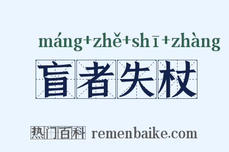 盲者失杖是什么意思的图片